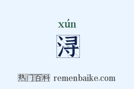 浔是什么意思的图片